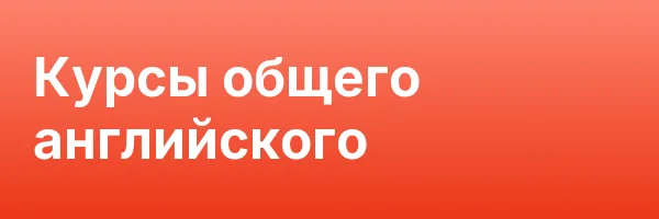 Курсы общего английского