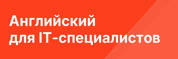 Английский для IT-специалистов