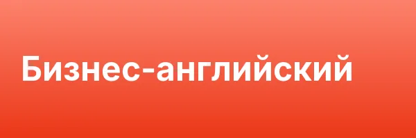 Бизнес-английский
