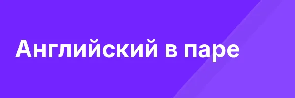 Английский в паре