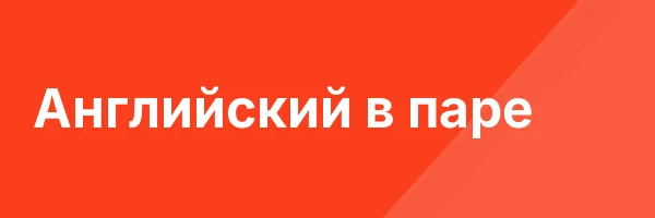 Английский в паре