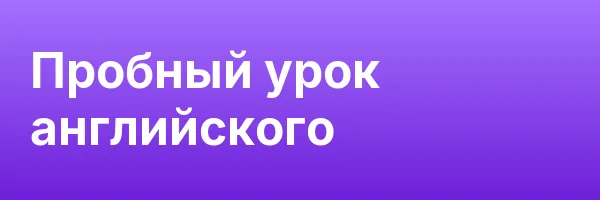 Пробный урок английского