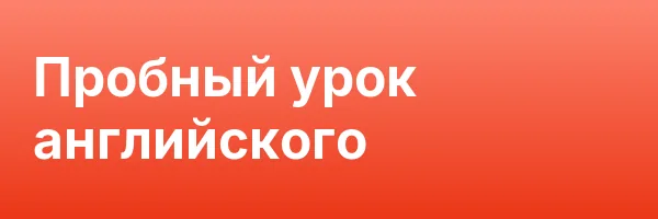 Пробный урок английского