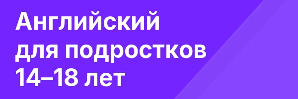 Английский для подростков 14–18 лет