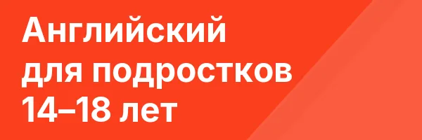 Английский для подростков 14–18 лет
