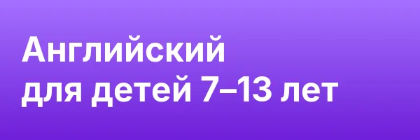 Английский для детей 7–13 лет