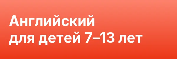 Английский для детей 7–13 лет