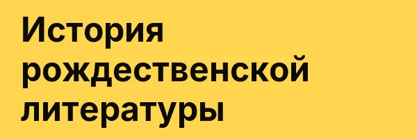История рождественской литературы