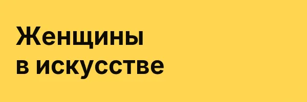 Женщины в искусстве