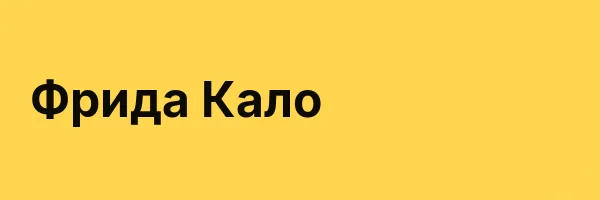 Фрида Кало