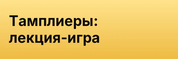 Тамплиеры: лекция-игра