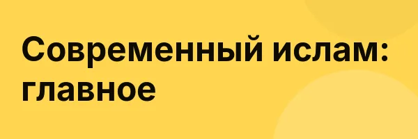 Современный ислам: главное