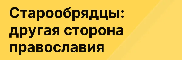 Старообрядцы: другая сторона православия