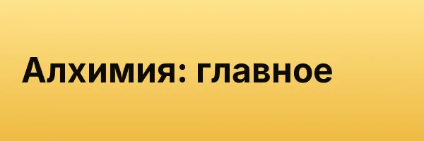 Алхимия: главное