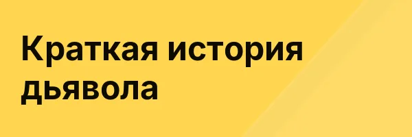Краткая история дьявола