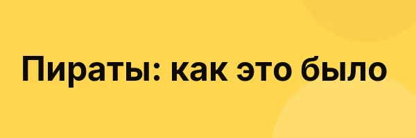 Пираты: как это было