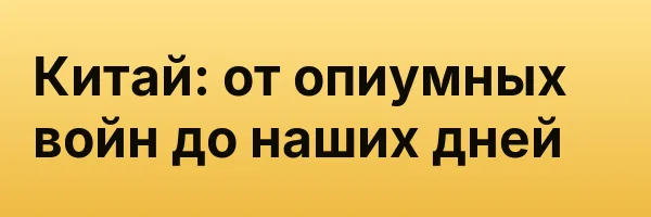 Китай: от опиумных войн до наших дней