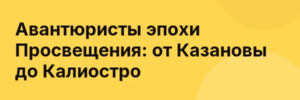 Авантюристы эпохи Просвещения: от Казановы до Калиостро