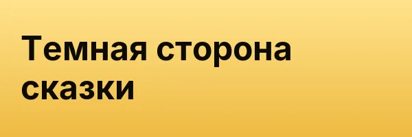Темная сторона сказки