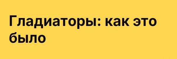 Гладиаторы: как это было