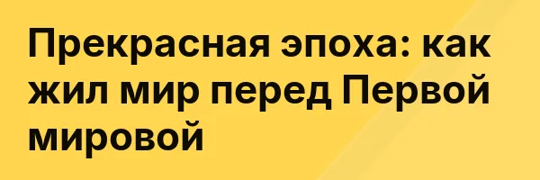 Прекрасная эпоха: как жил мир перед Первой мировой