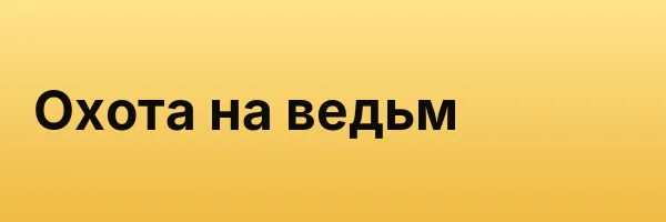 Охота на ведьм