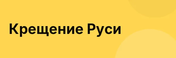 Крещение Руси