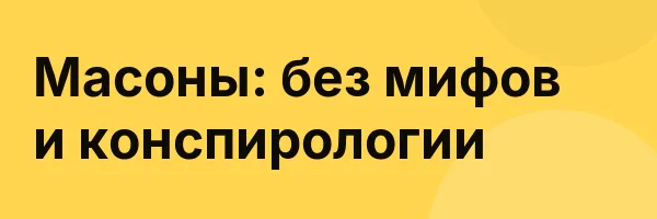 Масоны: без мифов и конспирологии