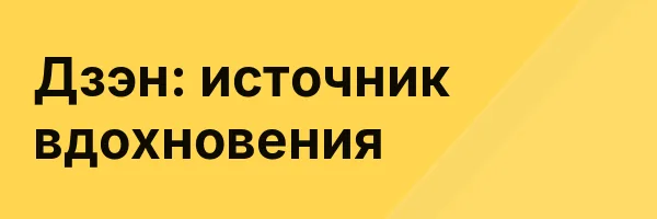 Дзэн: источник вдохновения