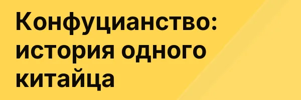 Конфуцианство: история одного китайца