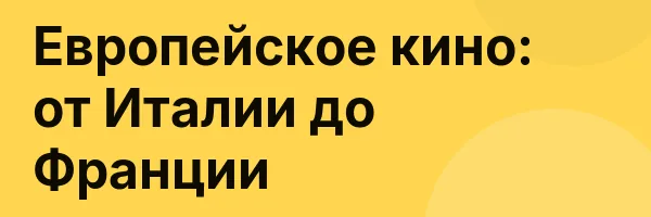 Европейское кино: от Италии до Франции