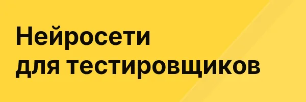 Нейросети для тестировщиков