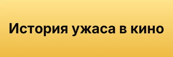 История ужаса в кино