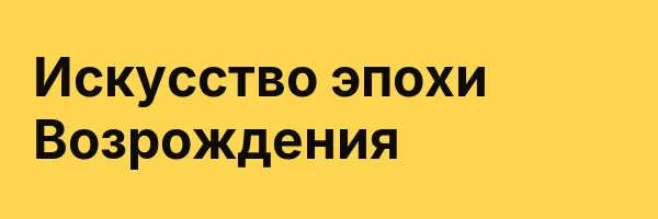 Искусство эпохи Возрождения