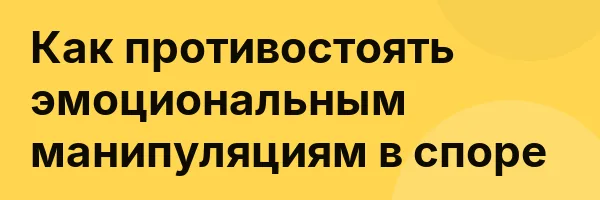 Как противостоять эмоциональным манипуляциям в споре