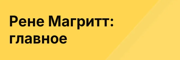Рене Магритт: главное