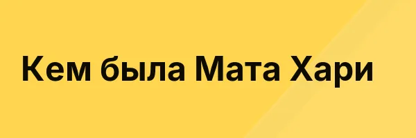 Кем была Мата Хари