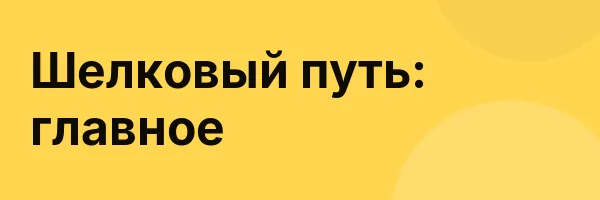 Шелковый путь: главное
