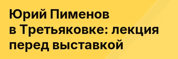 Юрий Пименов в Третьяковке: лекция перед выставкой