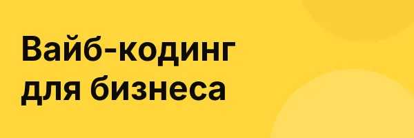 Вайб-кодинг для бизнеса