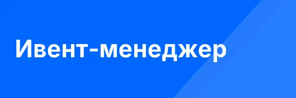 Ивент-менеджер