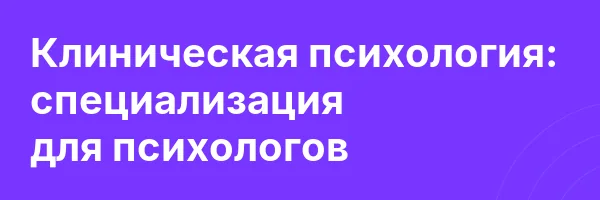 Клиническая психология: специализация для психологов