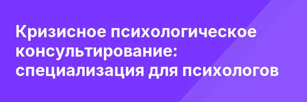 Кризисное психологическое консультирование: специализация для психологов