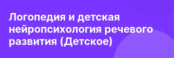 Логопедия и детская нейропсихология речевого развития (Детское)