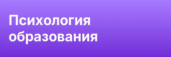 Психология образования