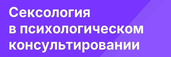 Сексология в психологическом консультировании