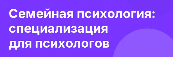 Семейная психология: специализация для психологов