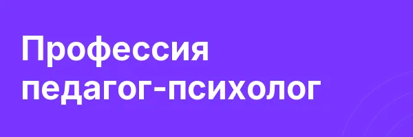 Профессия педагог-психолог