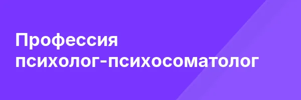 Профессия психолог-психосоматолог