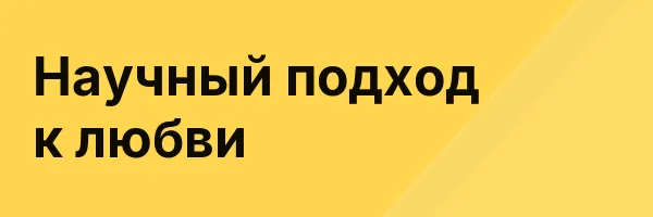 Научный подход к любви